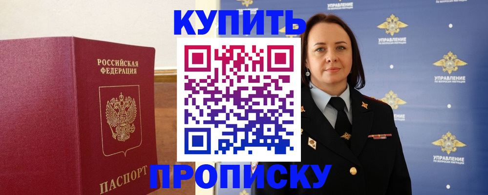прописка от собственника в Бурятии